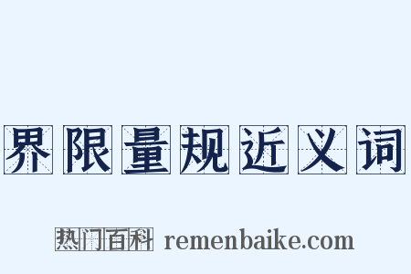 界限量规近义词是什么意思的图片